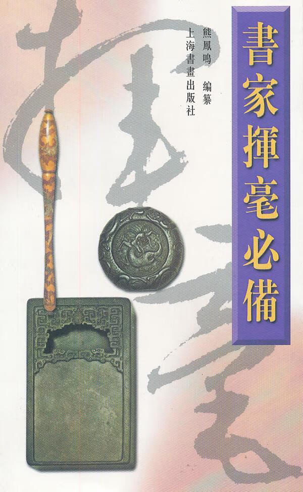 新书--书家挥毫必备 熊凤鸣 编 9787806357958 上海书画出版社
