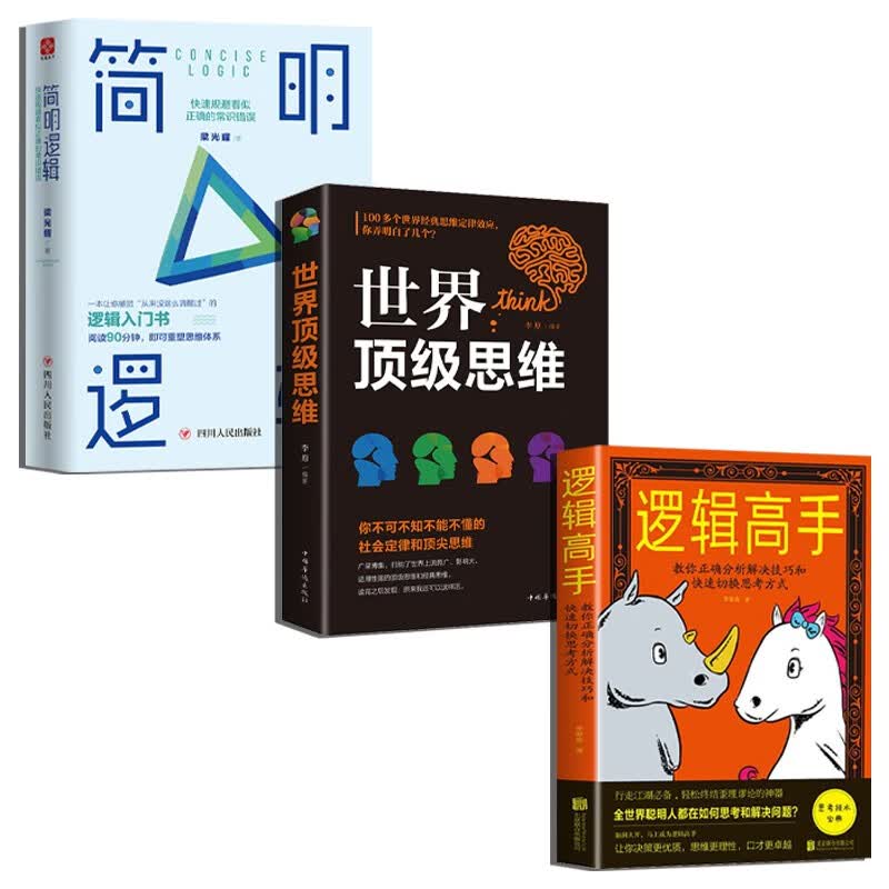 逻辑思维的魅力系列套装3册：逻辑高手 教你正确分析解决技巧和快速切换思考方式 逻辑思维能力培养训练入门书籍思维风暴逻辑推理书籍详情图