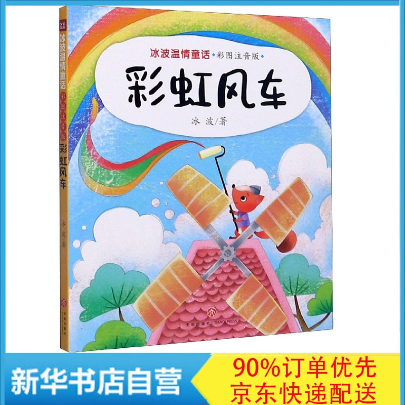 彩虹风车(彩图注音版)/冰波温情童话
