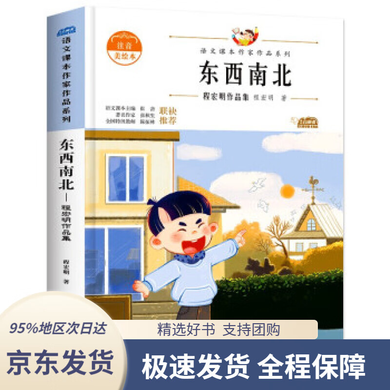 京东配送 支持团购】东西南北中小学生读语文课本作家作品课外阅书