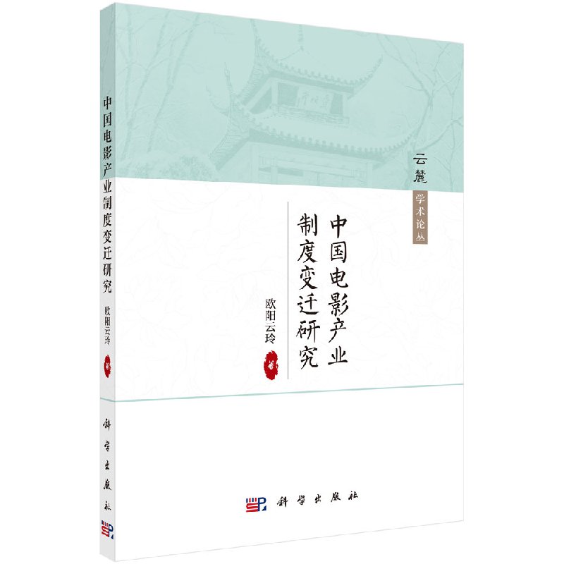 [按需印刷]中国电影产业制度变迁研究
