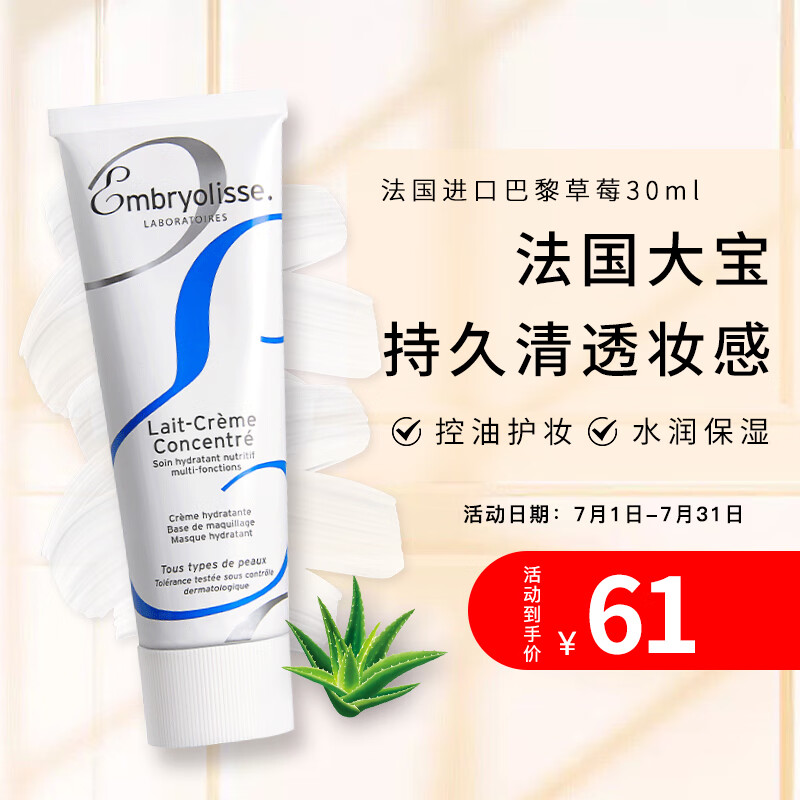 巴黎草莓（Embryolisse）法国大宝恩倍思补水保湿妆前乳打底粉隔离霜女30ml情人节礼物