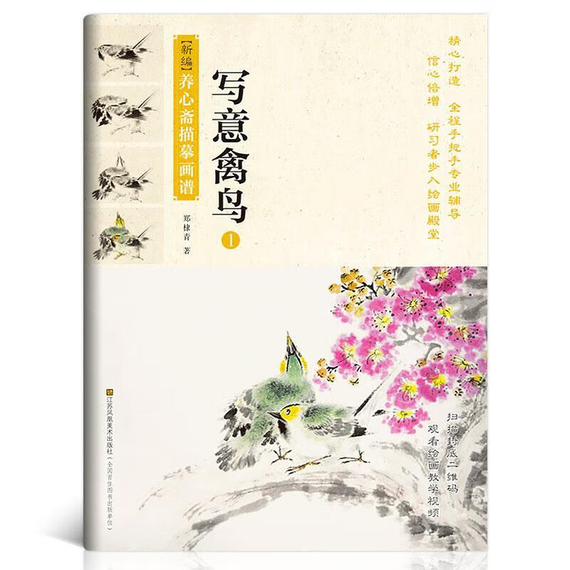 写意禽鸟:1 郑棣青 江苏凤凰美术出版社