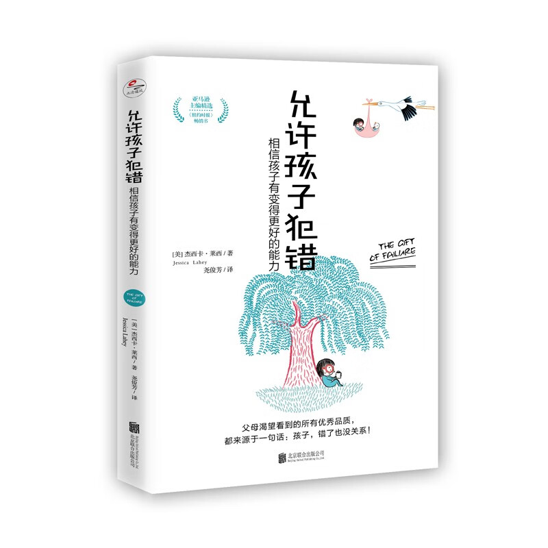 允许孩子犯错：相信孩子有变得更好的能力详情图