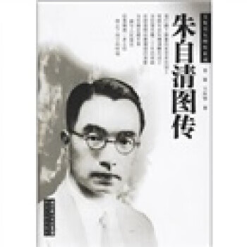 朱自清图传【正版图书】