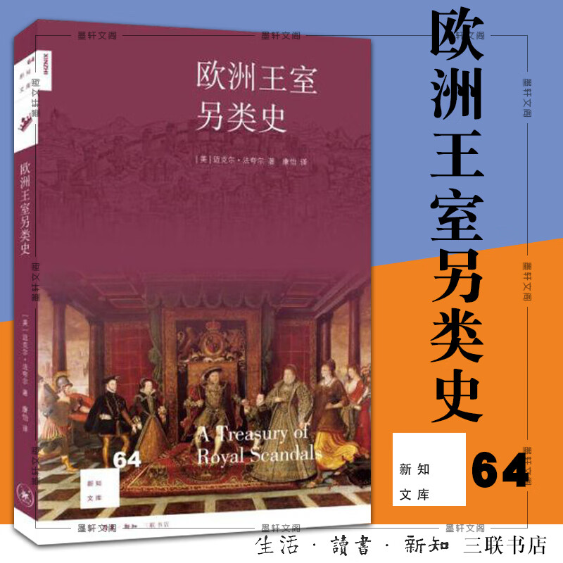 书   欧洲王室另类史  法夸尔著 北京三联 新知文库064