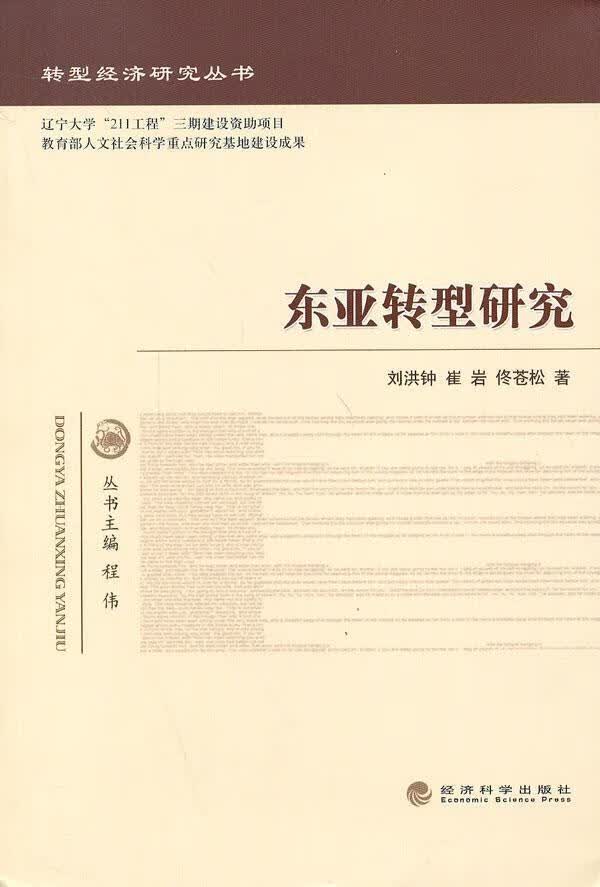 东亚转型研究 刘洪钟 经济 9787514121773