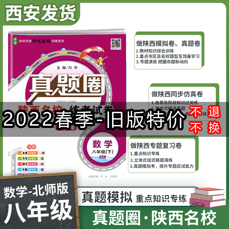 2022特价真题圈陕西名校练考试卷 八年级初二同步单元测试卷初中月考卷期中期末测试卷 八年级下册-数学（北师版）旧版
