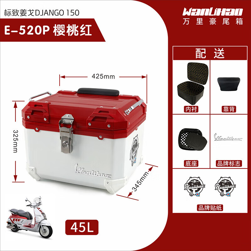 标致姜戈150摩托车后尾箱踏板电瓶车改装后备箱后尾箱 e520p樱桃红