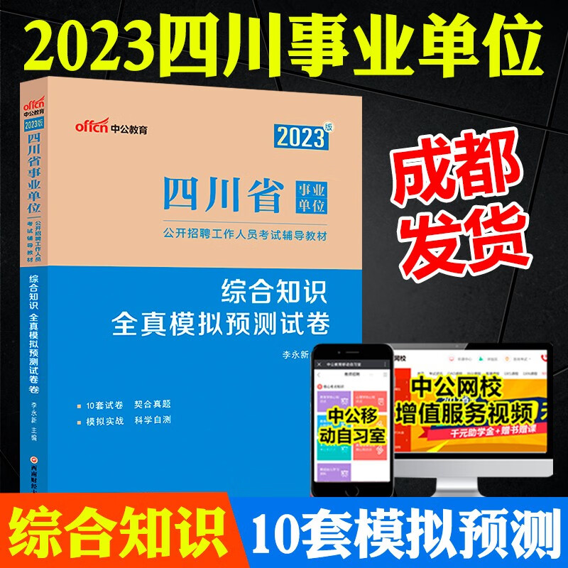 成都发货 中公2023四川事业单位考编制综合知识教材历年真题试卷全真模拟预测考前必做5套卷1001题库2022年四川省考试用书省属单位 综合知识 10套模拟试卷 中公版