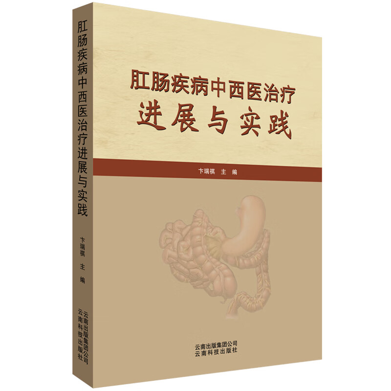 肛肠疾病中西医治疗进展与实践