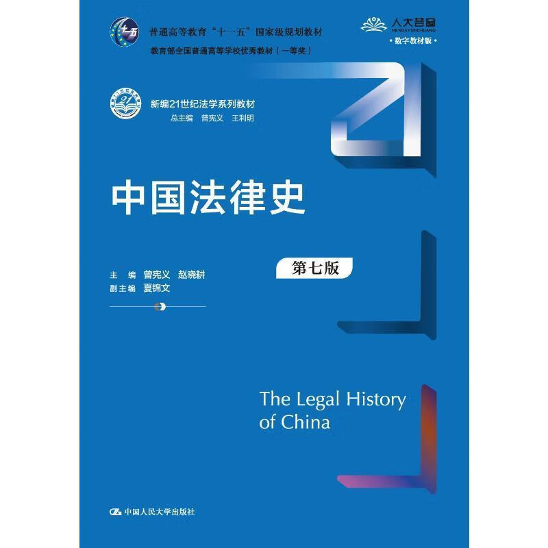中国法律史(第7版)法律 图书
