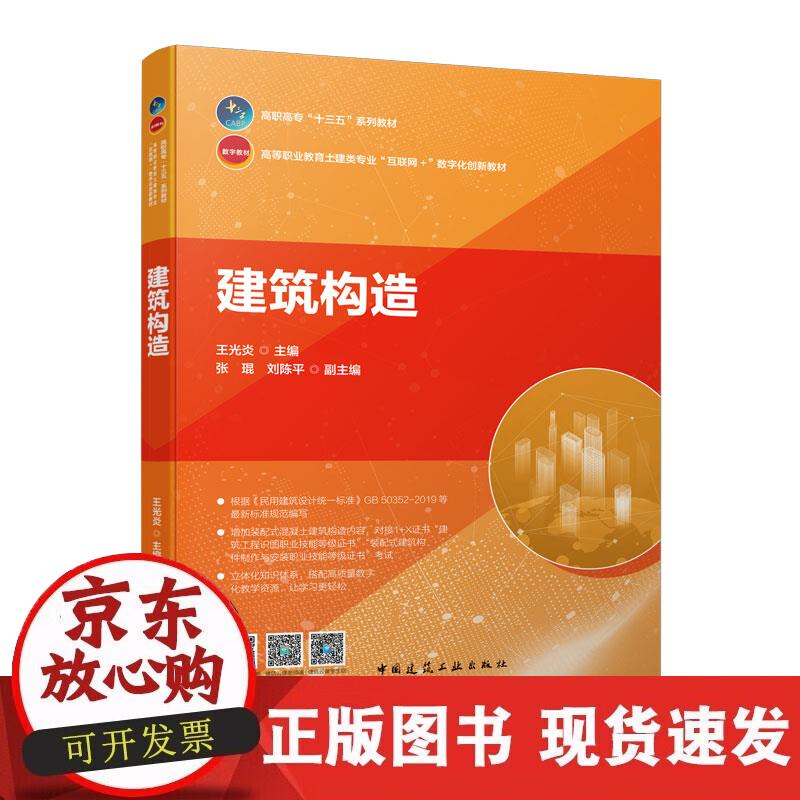 【正版现货】建筑构造