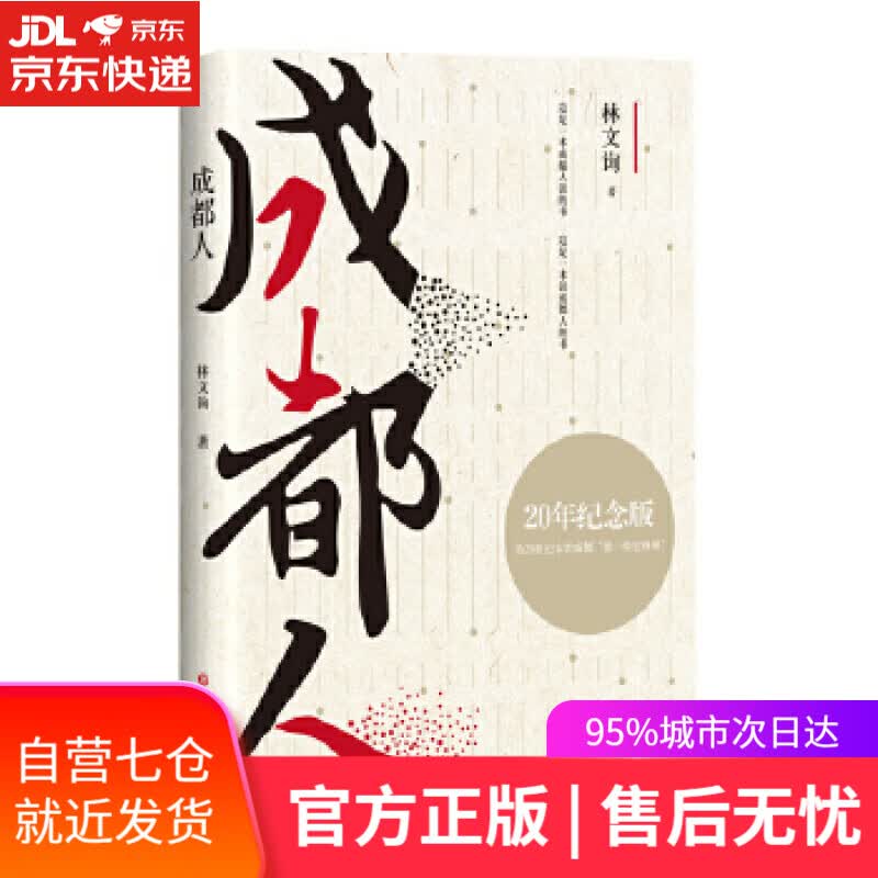 【新华书店】成都人 林文询 四川文艺出版社