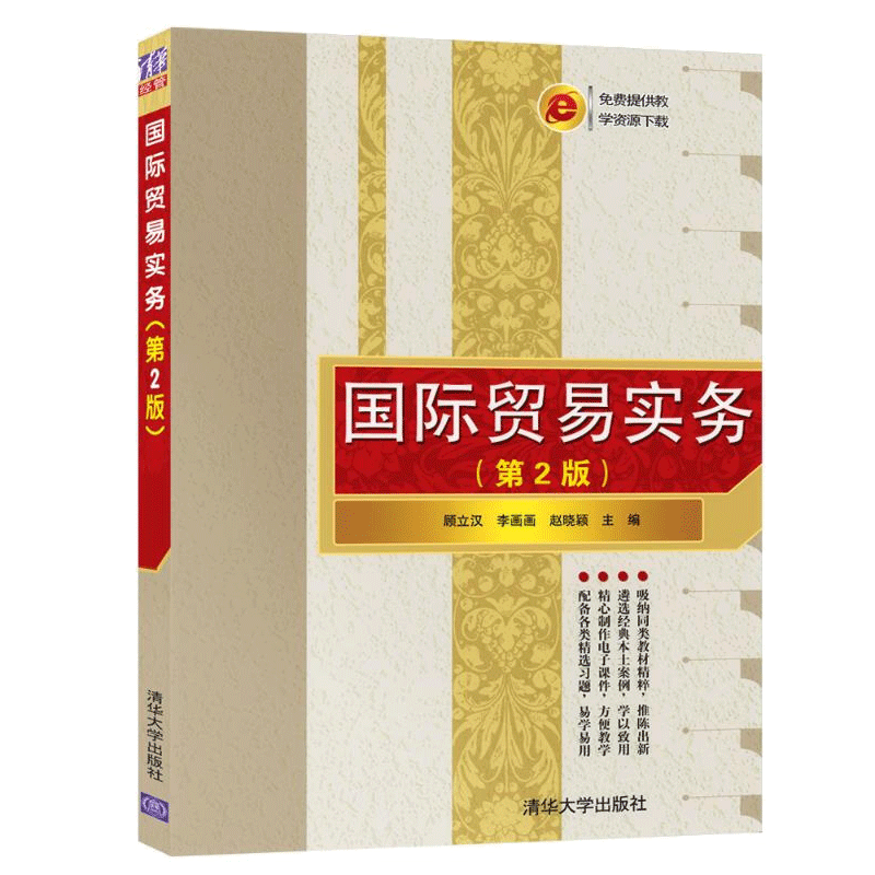贸易实务第2版 顾立汉 李画画赵晓 清华大学