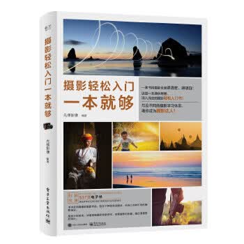 摄影轻松入门一本就够
