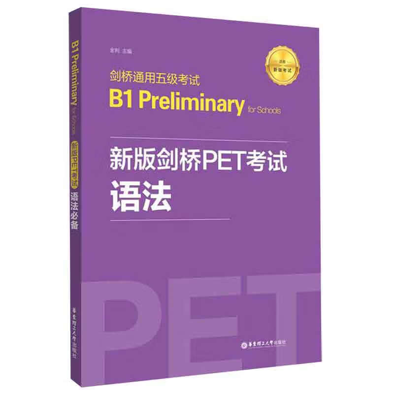 剑桥通用五级考试B1Preliminary for Schools(新版剑桥PET考