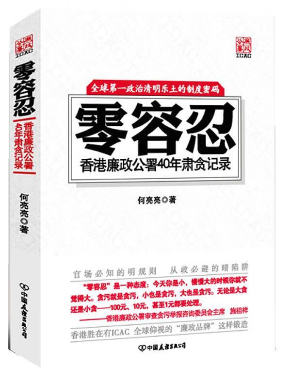 零容忍:香港廉政公署40年肃贪记录 何亮亮著【正版书】