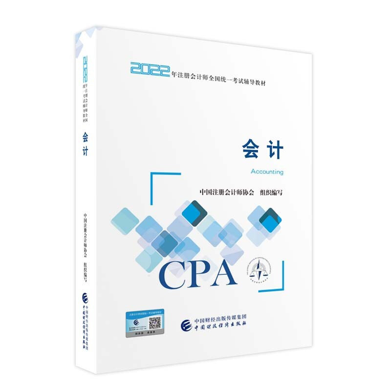 会计2022年注册会计师考试教材 CPA注会 中国注册会计师协会组织编写