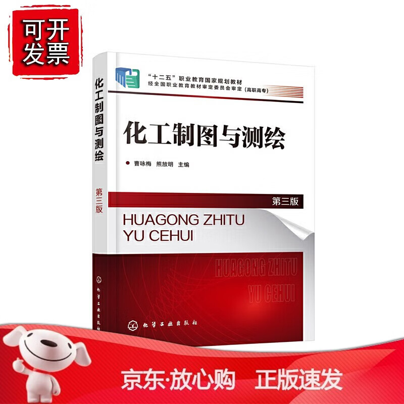 正版 化工制图与测绘（曹咏梅）（第三版）
