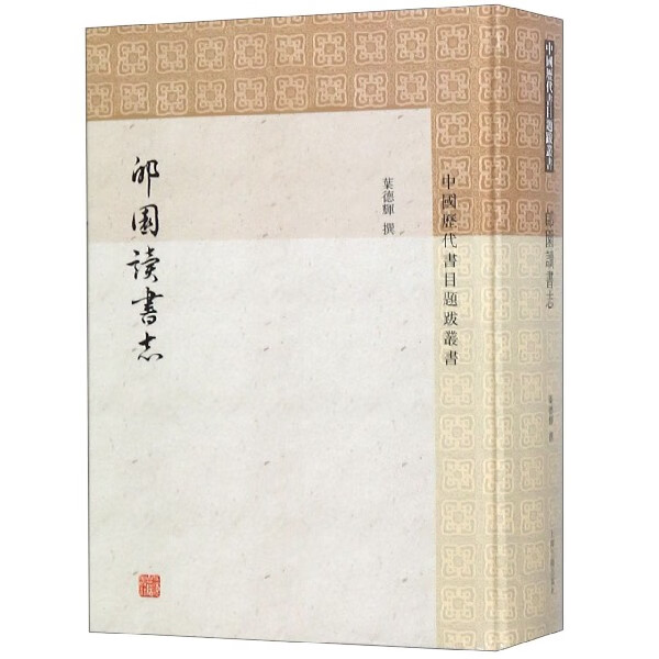 郋园读书志(精)/中国历代书目题跋丛书