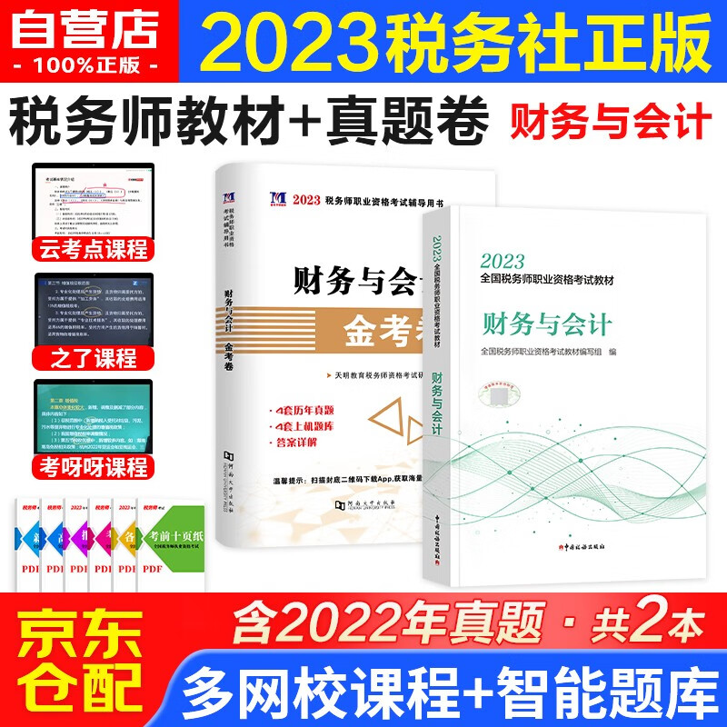 税务师2023教材真题模拟卷东奥轻松过关一 注册税务师考试用书税法一税法二相关法律实务财务与会计全套自选 赠网课视频课程+手机电脑题库软件 （教材+试卷）财务与会计