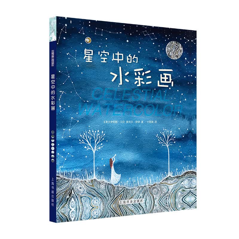轻松画生活·星空中的水彩画