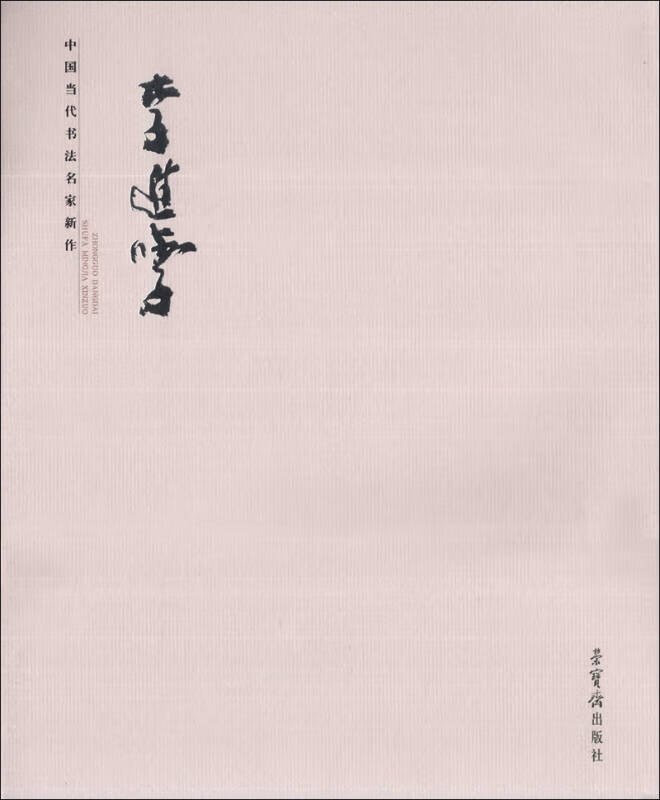 【书】中国当代书法名家新作 李进学