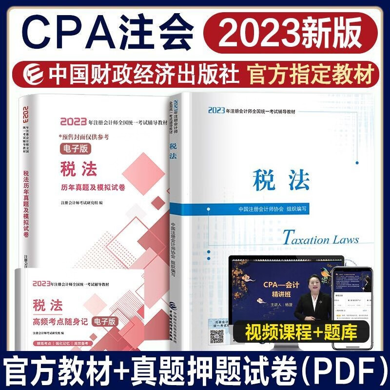 官方新版2023注册会计教材全套6科cpa2023教材会计税法财务成本管理审计经济法公司战略 2023注册会计师注会中国财政经济出版社 税法 单科【官方教材】赠电子试卷