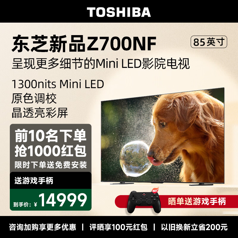 东芝（TOSHIBA）Z700NF高光效Mini LED 4K 144Hz 4+64GB大内存显微屏液晶智能平板电视 85英寸 85Z700NF 智能电视机
