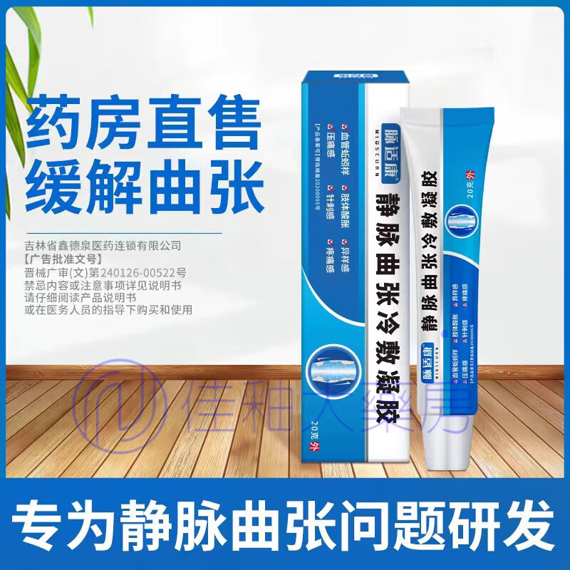 脉适康静脉曲张冷敷凝胶腿部血管肿胀蚯蚓样青筋凸起疼痛 1支体验装7%