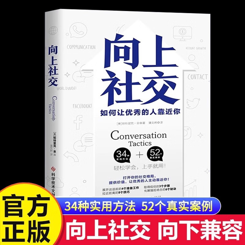 向上社交 帕特里克金著 打开你的社交格局提供价值 让优秀的人主动靠近你 成功励志人际交往类正版书籍畅销书成人课外阅读 正版 向上社交  向上社交