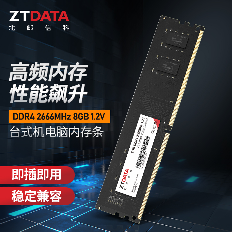 北邮信科 DDR42666频3200频台式机电脑内存条8G16G性能提升游戏高速运行 台式内存条 D4 2666频 1.2V 8GB