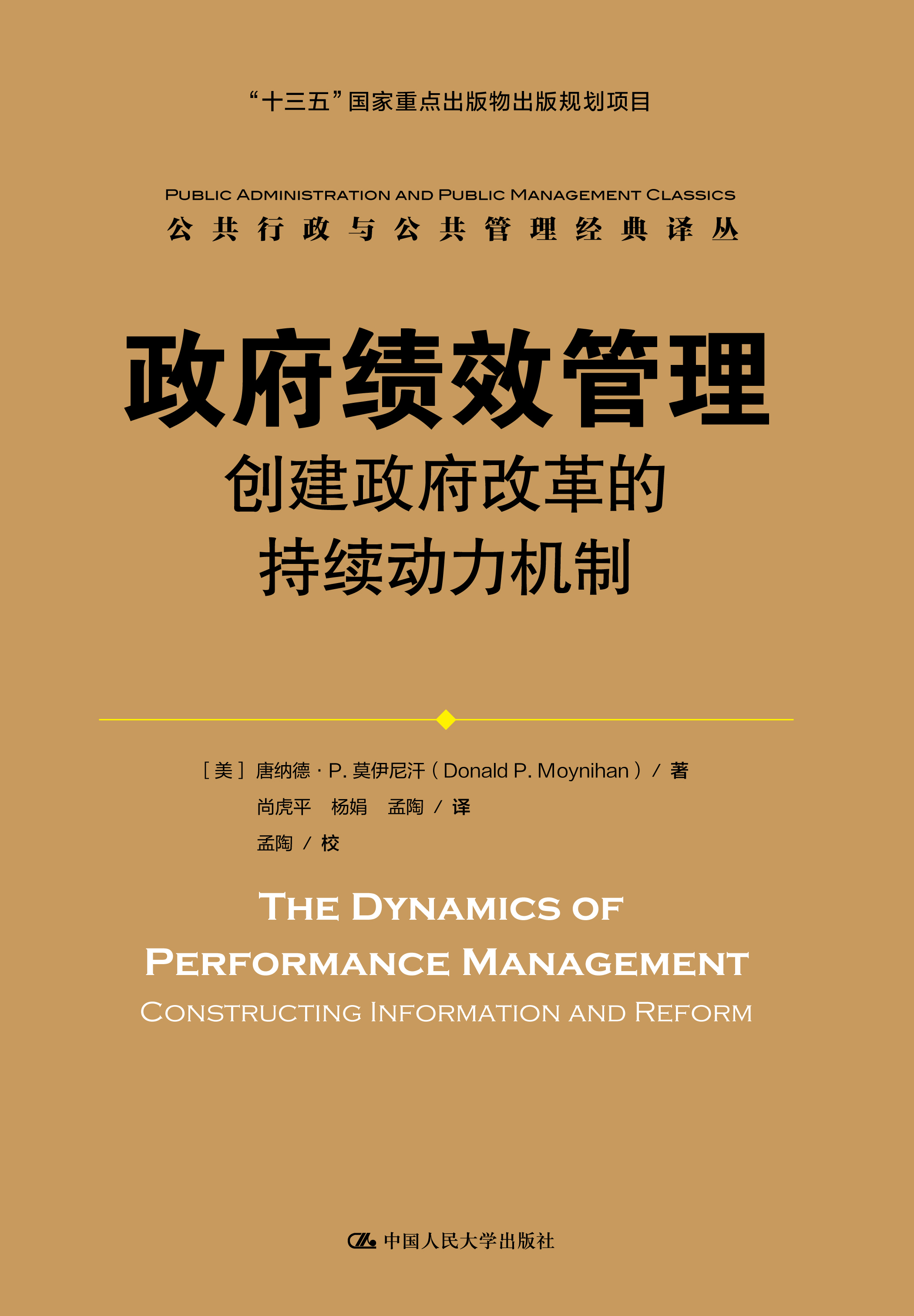 政府绩效管理:创建政府改革的持续动力机制(公共行政与公共管理经典