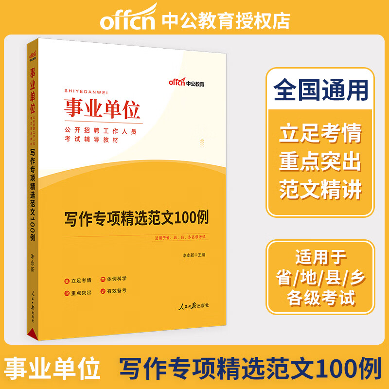 中公教育 2023年事业单位招聘考试教材公共基础知识 职测职业能力测验 综合应用能力 写作真题试卷精选题库 写作范文100例