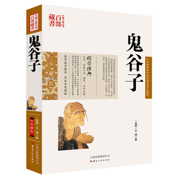 中国古典名著百部藏书：鬼谷子