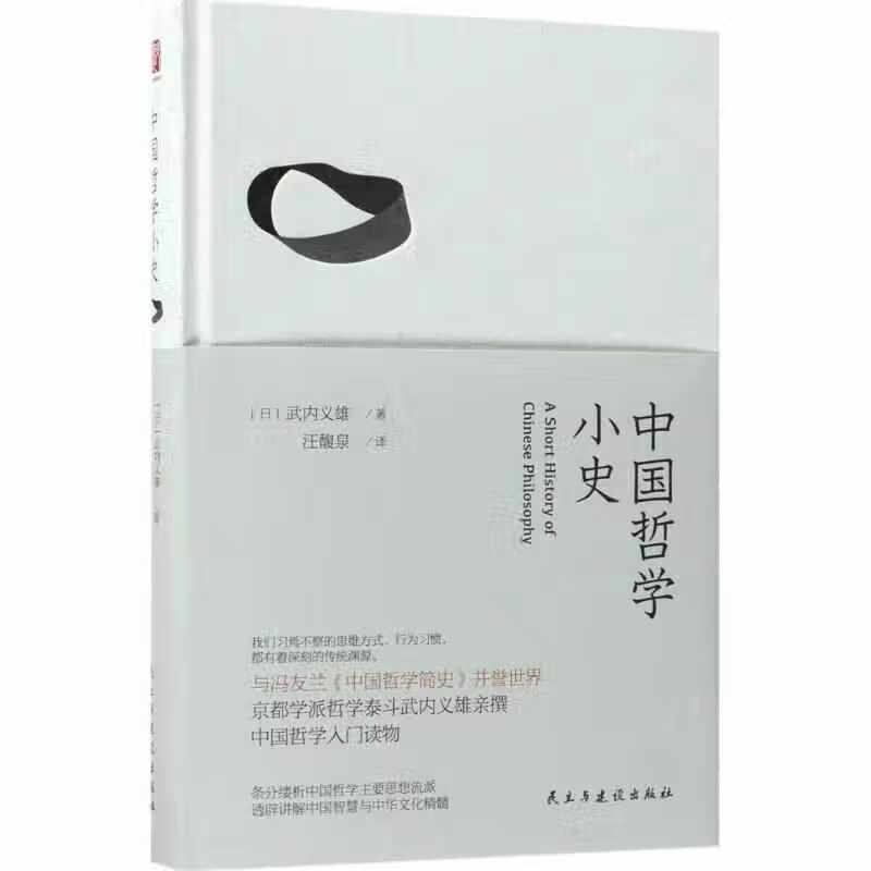 中国哲学小史 汪馥泉 民主与建设出版社 9787513916417