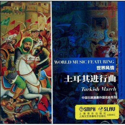 世界风:土耳行曲:turkish march莎拉·凯绘上海文艺音像电子出版社
