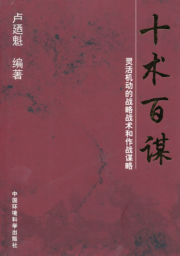 十术百谋【正版图书】