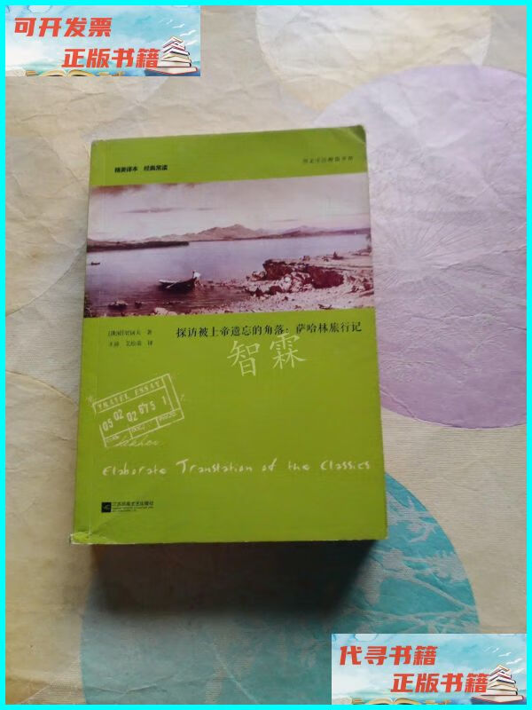 【二手9成新】探访被上帝遗忘的角落:萨哈林旅行记 江苏文艺出版