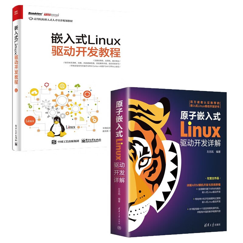 原子嵌入式Linux驱动开发详解+嵌入式Linux驱动开发教程 共两册
