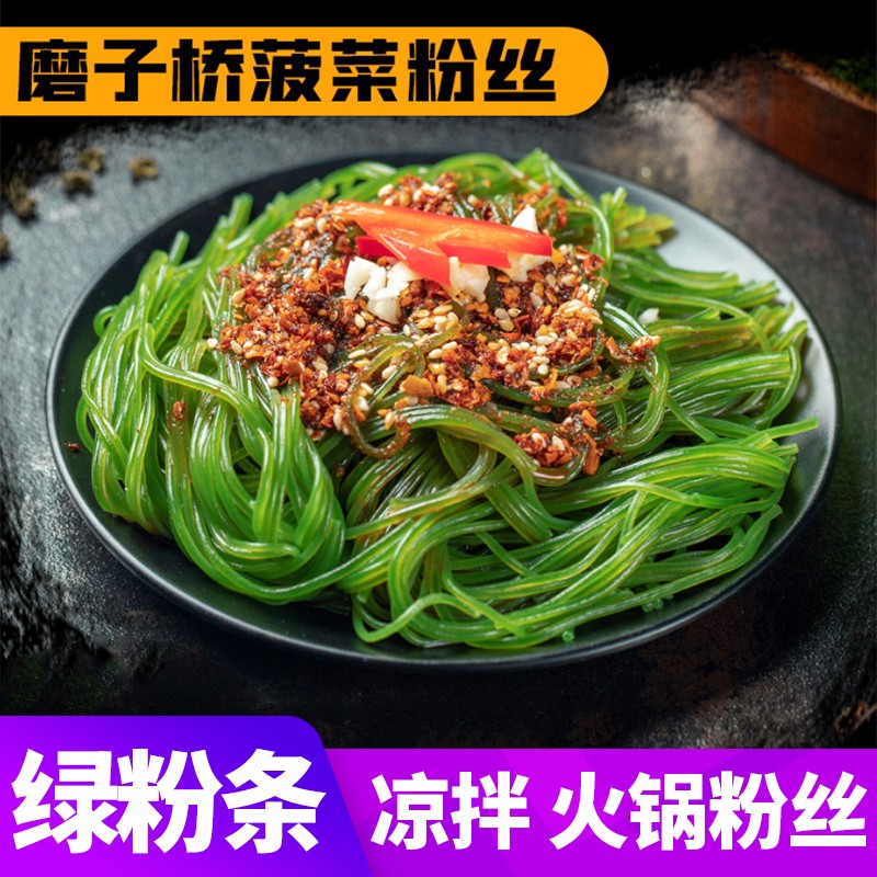 磨子桥菠菜粉丝粉皮 蔬菜宽粉条 凉拌菜 涮火锅食材 饭店火锅店酒店