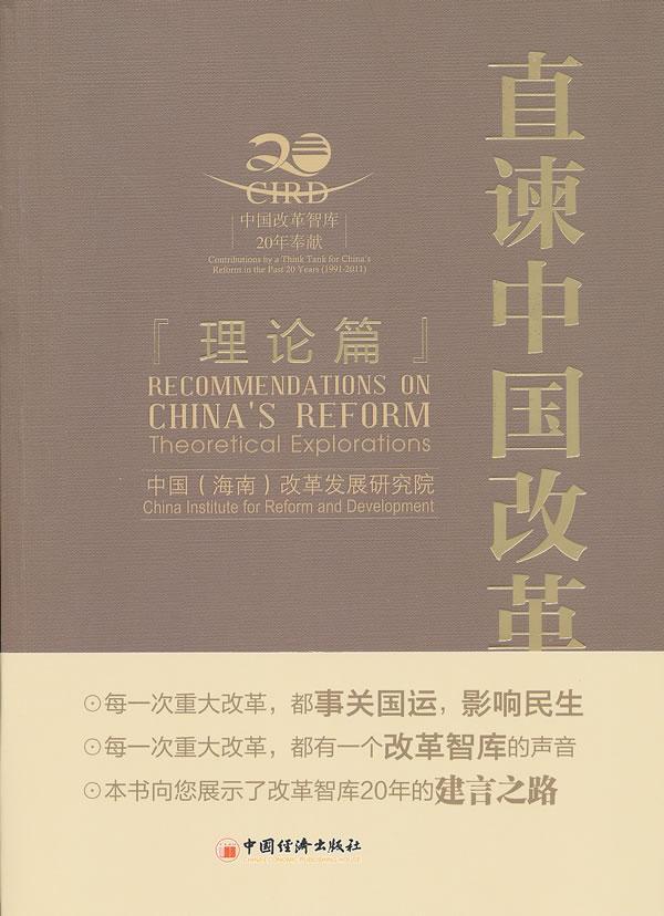 直谏中国改革.理论篇 中国改革发展研究院 经济 9787513610643