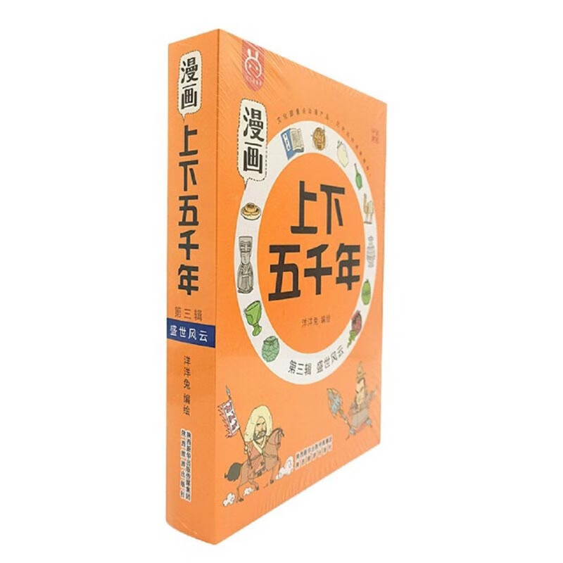 漫画上下五千年（第3辑 盛世风云 套装共5册）