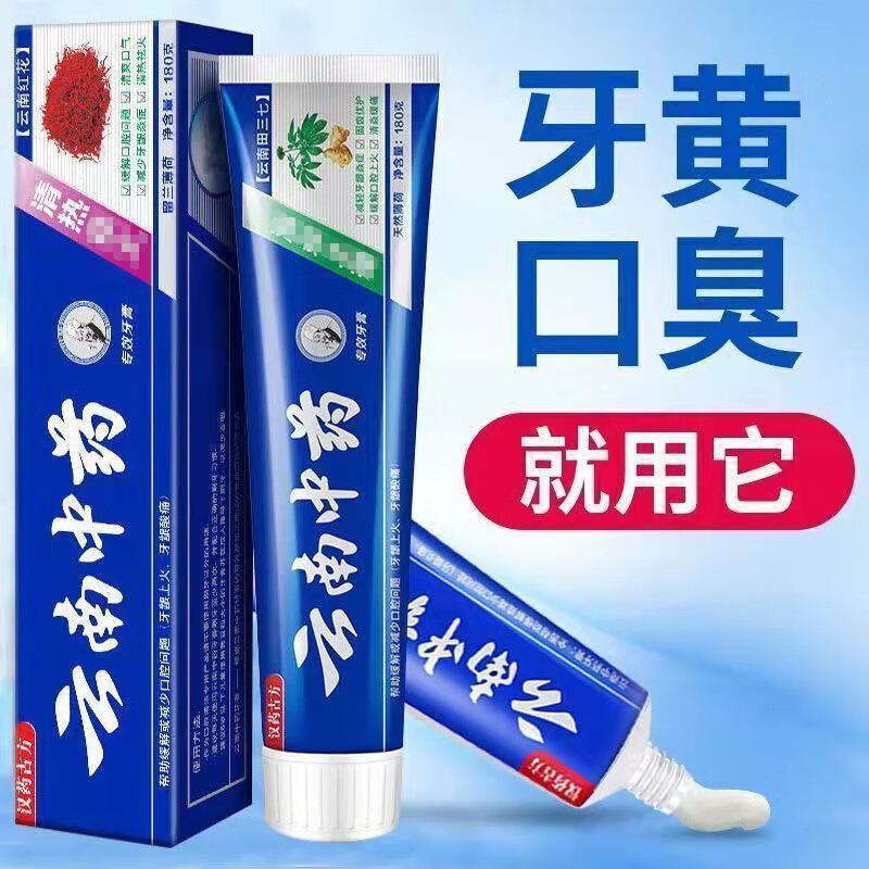 云南中药成人牙膏美白去黄口臭去烟渍去牙渍牙结石缓解过敏牙齿美白