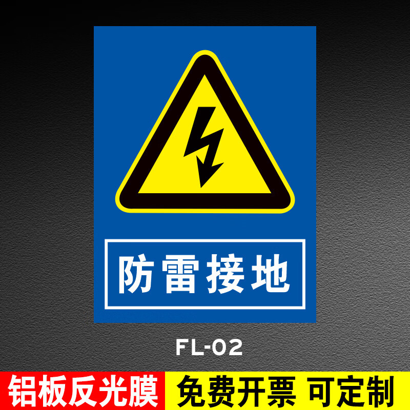 警示警告标牌避雷接地点标志牌避雷针防雷针标识牌雷雨天气请勿靠近提