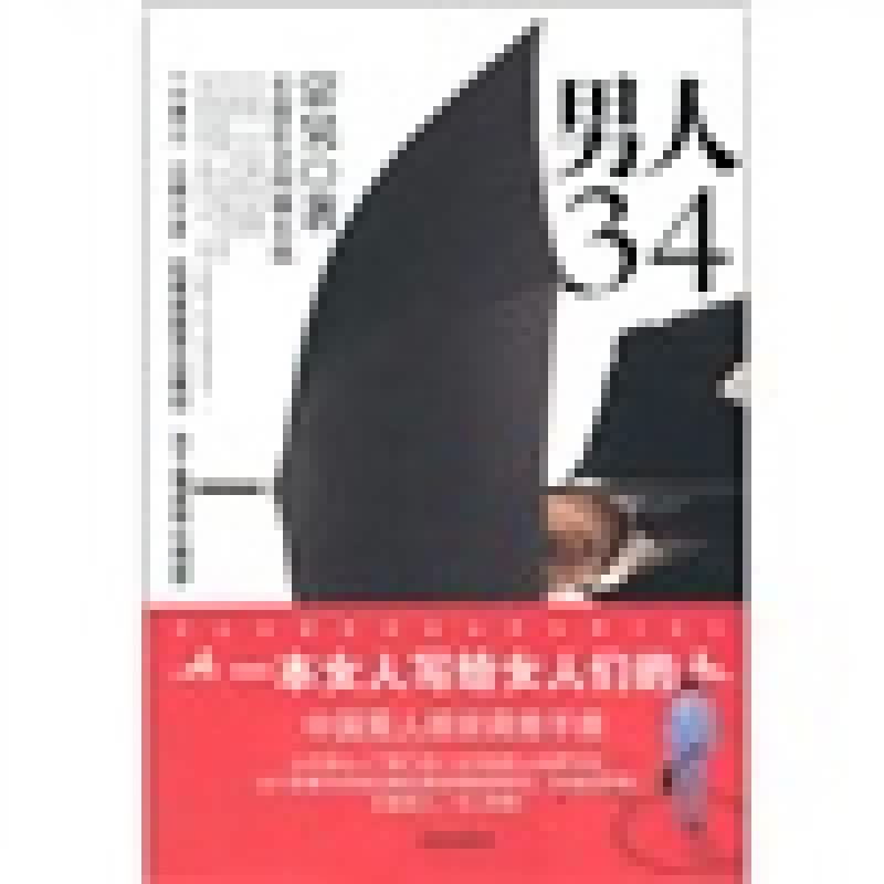 男人34【正版好书】