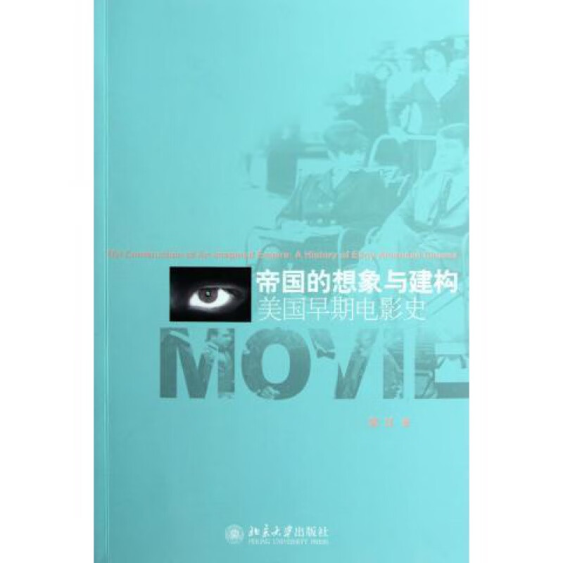 帝国的想象与建构——美国早期电影史常江北京大学