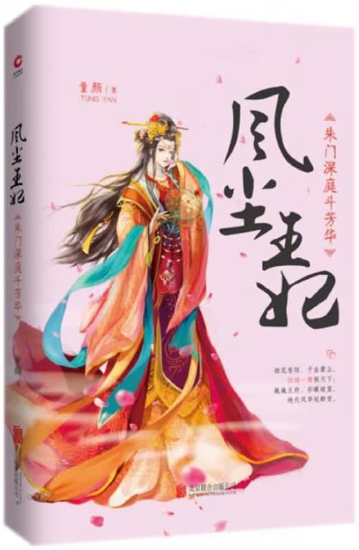 风尘王妃 朱门深庭斗芳华 从烟 花舞姬到倾世王妃 童颜著古代言情爱情小说古风穿越青春文学书籍