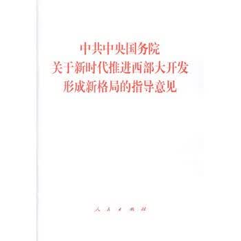 中共中央G务院关于新时代推进西部大开发形成新格